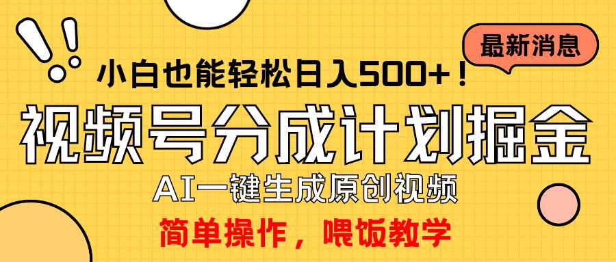 玩转视频号分成计划，一键制作AI原创视频掘金，单号轻松日入500+小白也…-智领未来创业网