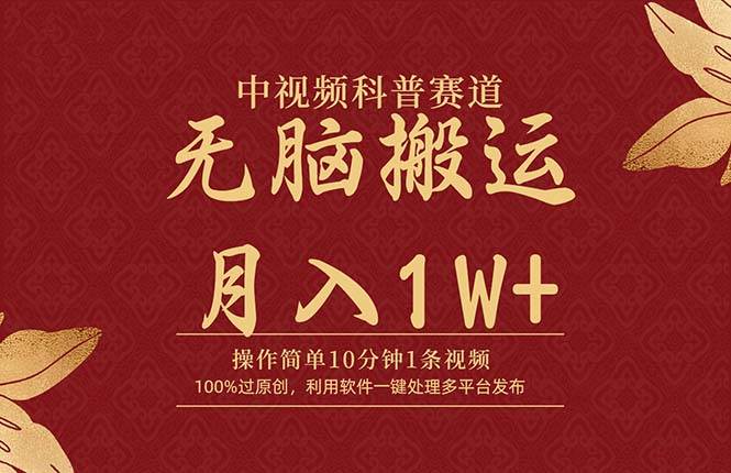 中视频科普赛道，10分钟1条视频，条条爆款，100%过原创，无脑搬运月入1W+-智领未来创业网