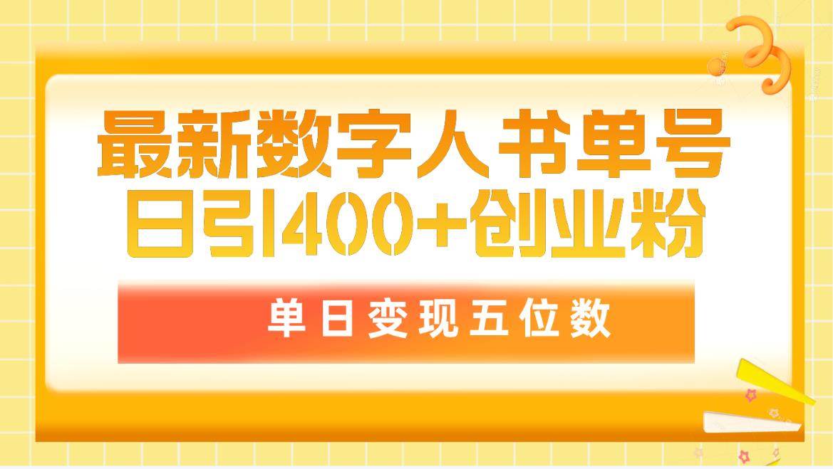最新数字人书单号日400+创业粉，单日变现五位数，市面卖5980附软件和详…-智领未来创业网