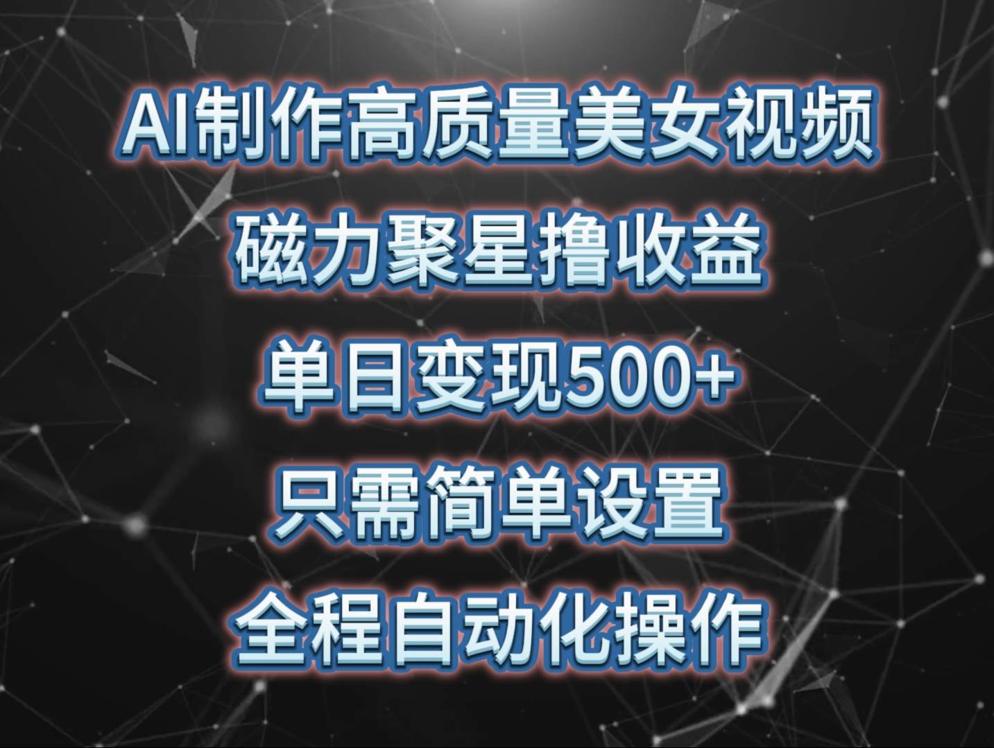 AI制作高质量美女视频，磁力聚星撸收益，单日变现500+，只需简单设置，…-智领未来创业网