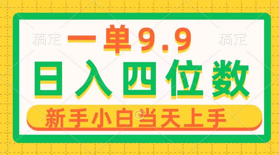 一单9.9，一天轻松四位数的项目，不挑人，小白当天上手 制作作品只需1分钟-智领未来创业网