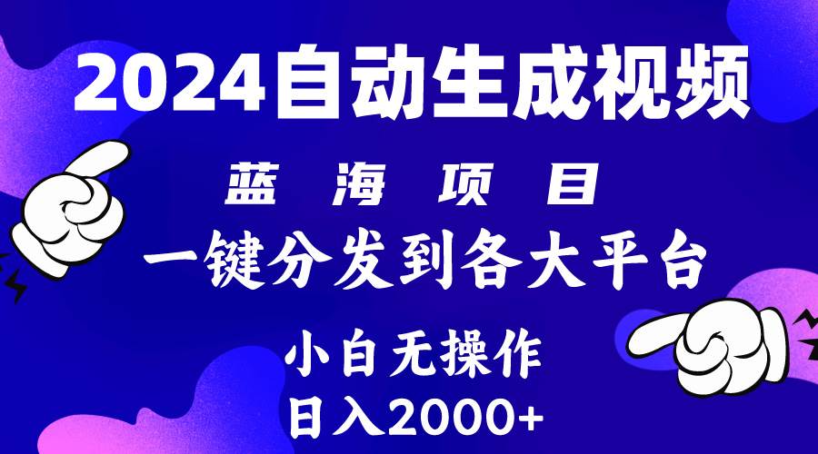 2024年最新蓝海项目 自动生成视频玩法 分发各大平台 小白无脑操作 日入2k+-智领未来创业网