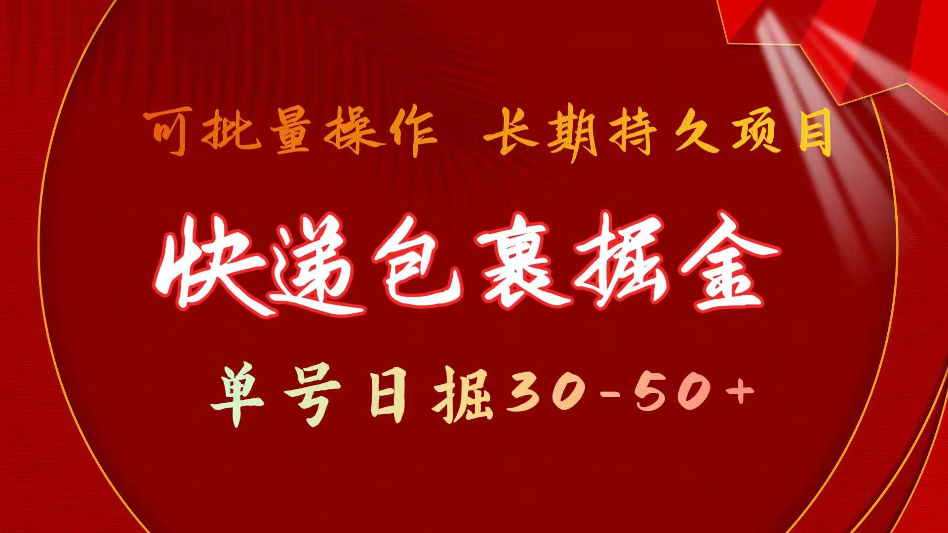 快递包裹掘金 单号日掘30-50+ 可批量放大 长久持久项目-智领未来创业网