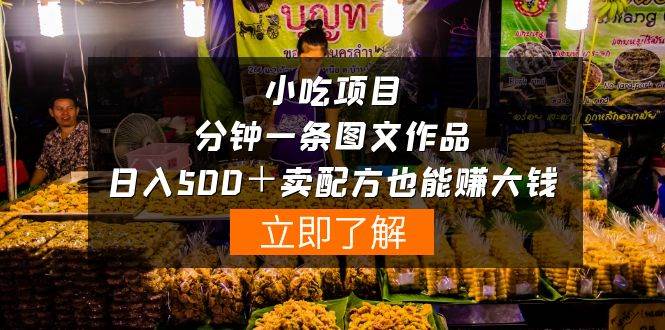 小吃项目-一分钟一条图文作品-日入500＋卖配方赚大钱（附配方资料+软件）-智领未来创业网
