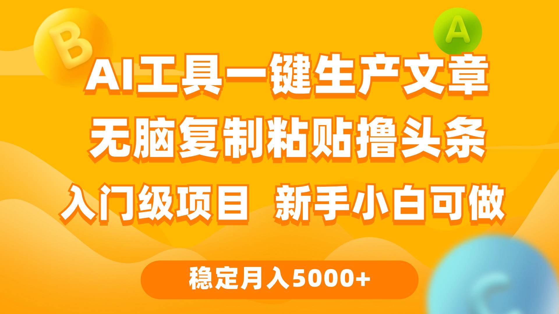 利用AI工具无脑复制粘贴撸头条收益 每天2小时 稳定月入5000+互联网入门…-智领未来创业网
