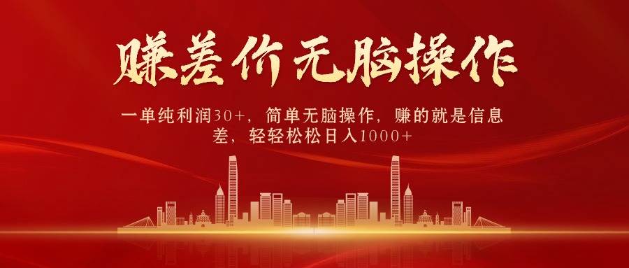 中间商赚差价，一单纯利润30+，简单无脑操作，赚的就是信息差，日入1000+-智领未来创业网