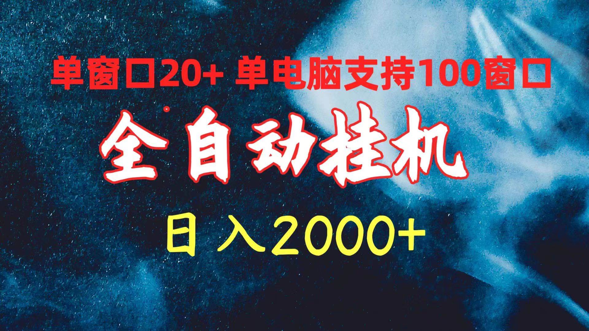 全自动挂机 单窗口日收益20+ 单电脑支持100窗口 日入2000+-智领未来创业网