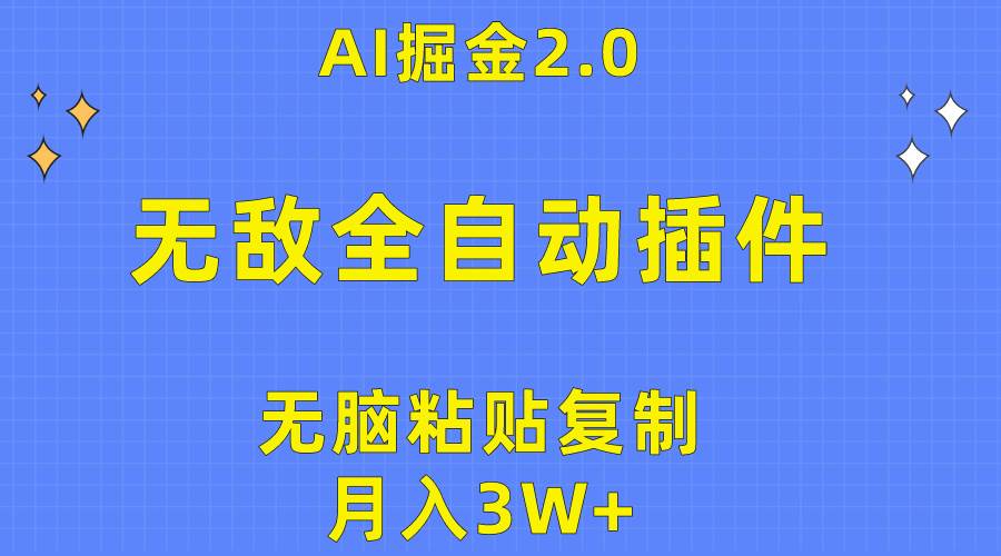 无敌全自动插件！AI掘金2.0，无脑粘贴复制矩阵操作，月入3W+-智领未来创业网