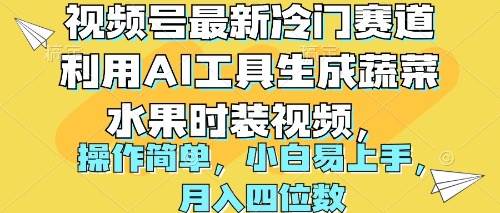 视频号最新冷门赛道利用AI工具生成蔬菜水果时装视频 操作简单月入四位数-智领未来创业网