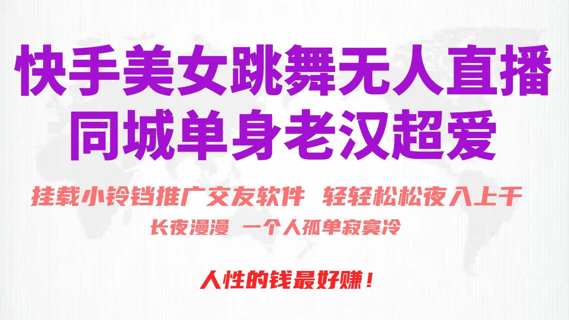 快手美女跳舞无人直播，磁力巨星小铃铛推广APP赚取收益，月入3W+-智领未来创业网