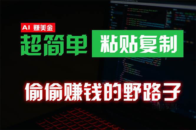偷偷赚钱野路子，0成本海外淘金，无脑粘贴复制 稳定且超简单 适合副业兼职-智领未来创业网