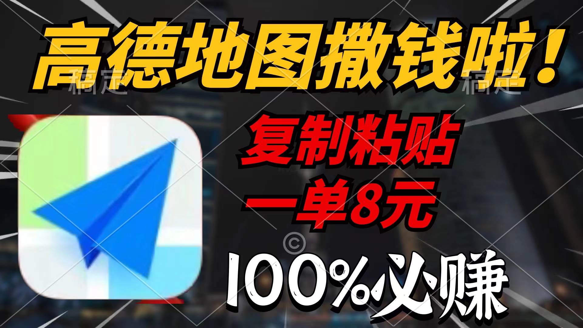 高德地图撒钱啦，复制粘贴一单8元，一单2分钟，100%必赚-智领未来创业网