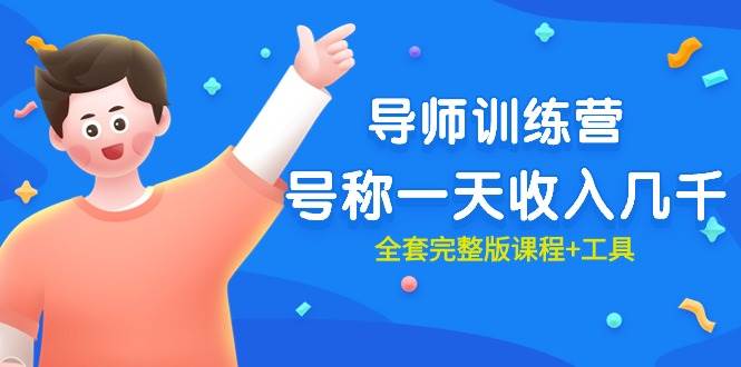最近很火的《导师训练营》号称一天收入几千（全套完整版课程+工具）-智领未来创业网