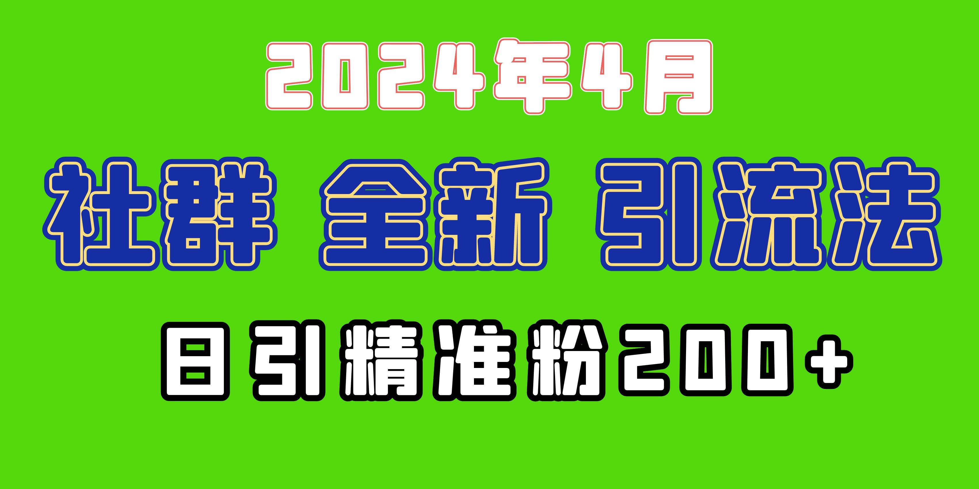 2024年全新社群引流法，加爆微信玩法，日引精准创业粉兼职粉200+，自己…-智领未来创业网