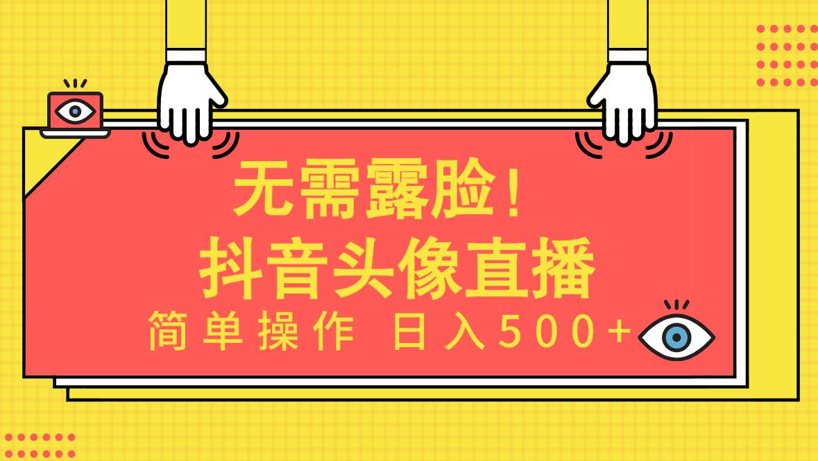 无需露脸！Ai头像直播项目，简单操作日入500+！-智领未来创业网