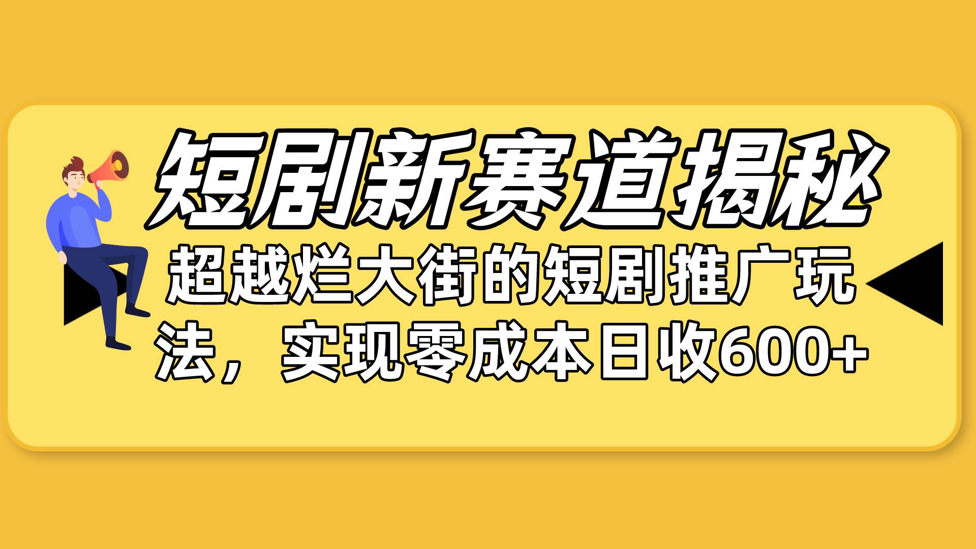 短剧新赛道揭秘：如何弯道超车，超越烂大街的短剧推广玩法，实现零成本…-智领未来创业网