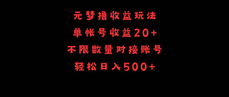 元梦撸收益玩法，单号收益20+，不限数量，对接账号，轻松日入500+-智领未来创业网