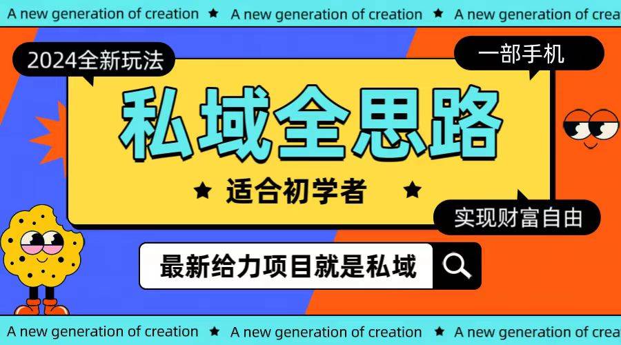 全新2024私域玩法全思路一部手机轻松实现财富自由-智领未来创业网