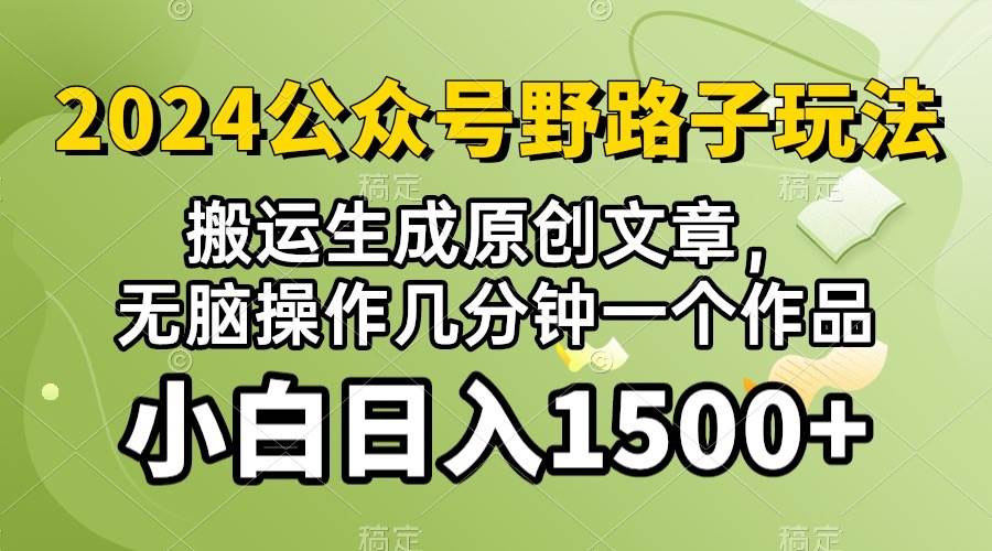 2024公众号流量主野路子，视频搬运AI生成 ，无脑操作几分钟一个原创作品…-智领未来创业网