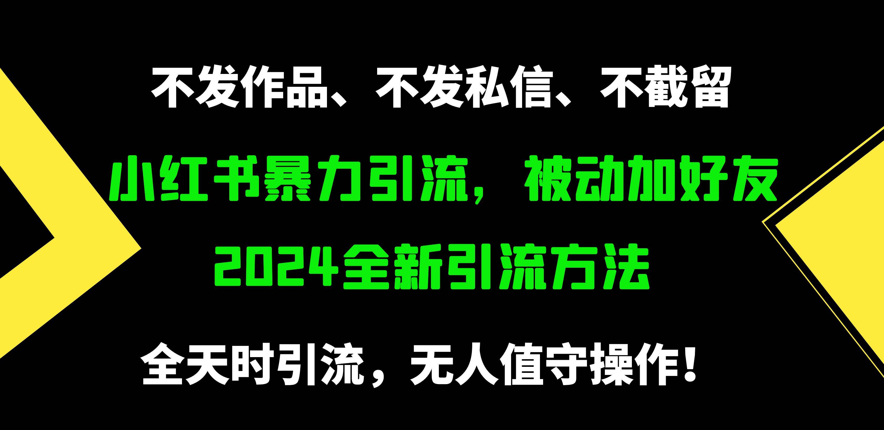 小红书暴力引流，被动加好友，日＋500精准粉，不发作品，不截流，不发私信-智领未来创业网