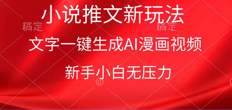 漫画小说推文新玩法，一键生成AI漫画视频，新手小白无压力-智领未来创业网