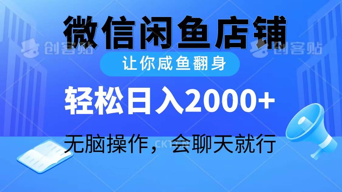 2024微信闲鱼店铺，让你咸鱼翻身，轻松日入2000+，无脑操作，会聊天就行-智领未来创业网