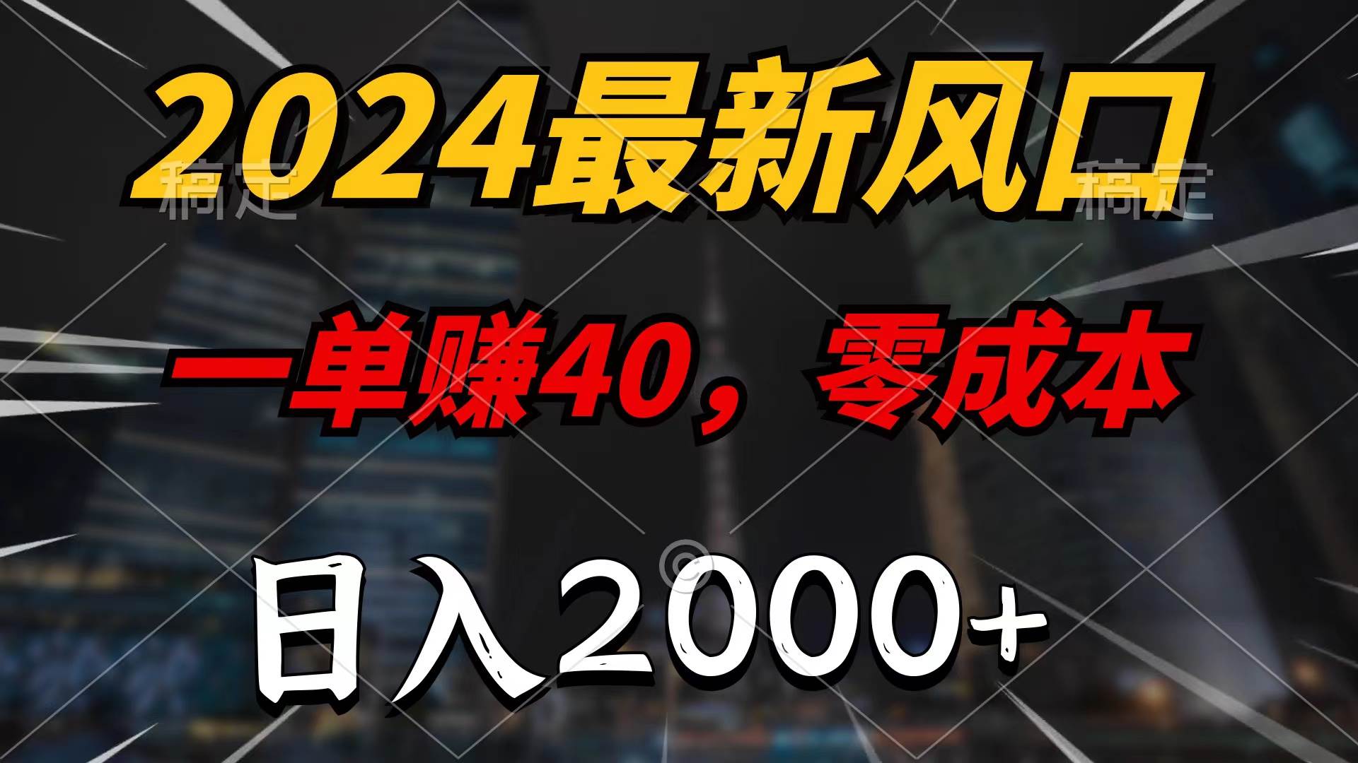 2024最新风口项目，一单40，零成本，日入2000+，100%必赚，无脑操作-智领未来创业网