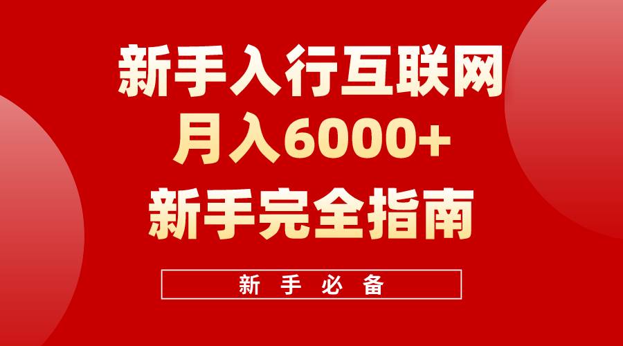 互联网新手月入6000+完全指南 十年创业老兵用心之作，帮助小白快速入门-智领未来创业网