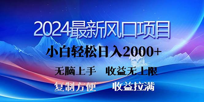 2024最新风口！三分钟一条原创作品，日入2000+，小白无脑上手，收益无上限-智领未来创业网