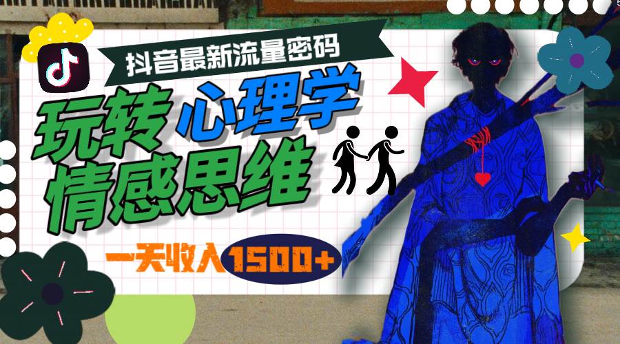 一天收入1500+，玩转心理学情感思维，抖音最新流量密码-智领未来创业网