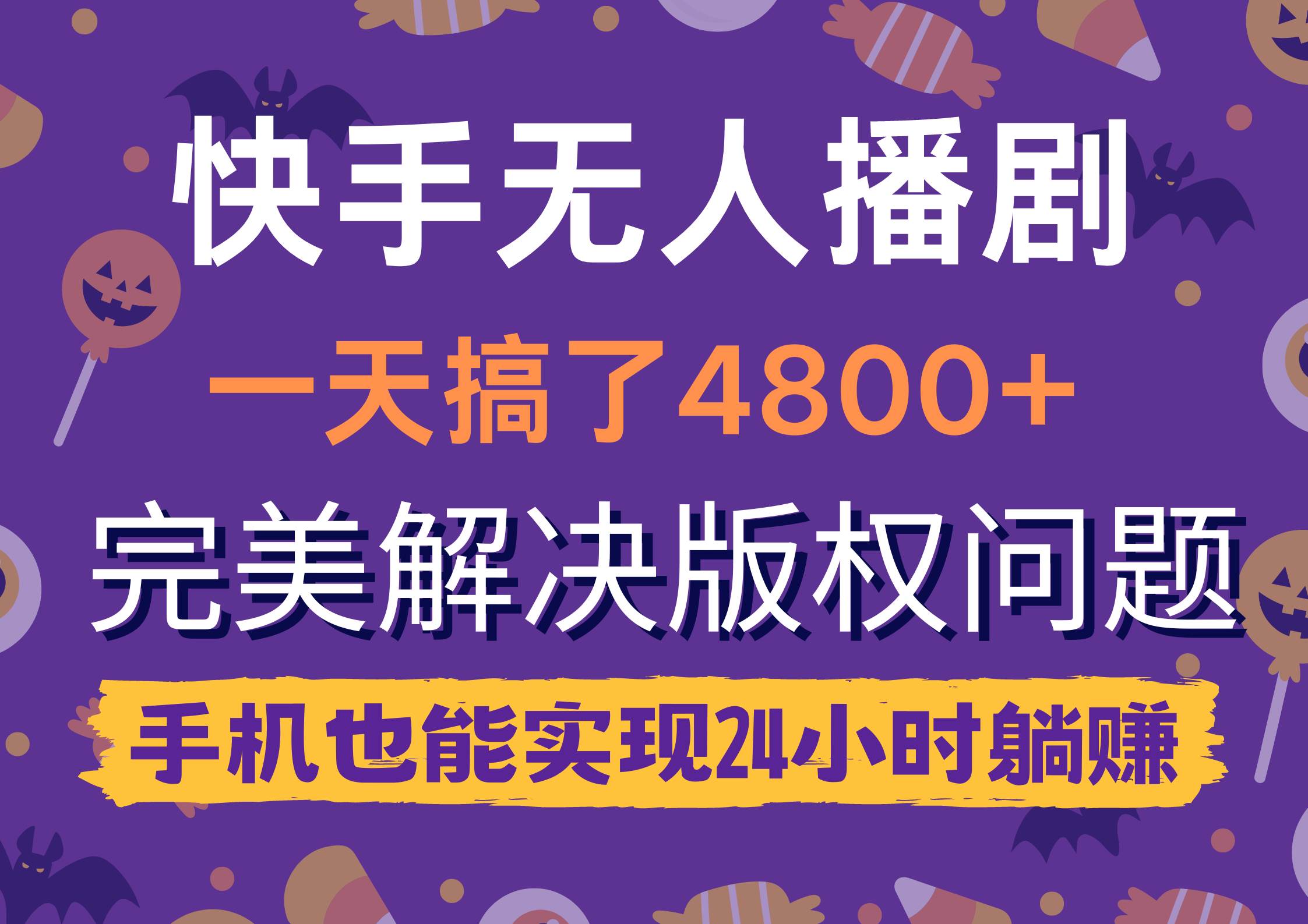 快手无人播剧，一天搞了4800+，完美解决版权问题，手机也能实现24小时躺赚-智领未来创业网