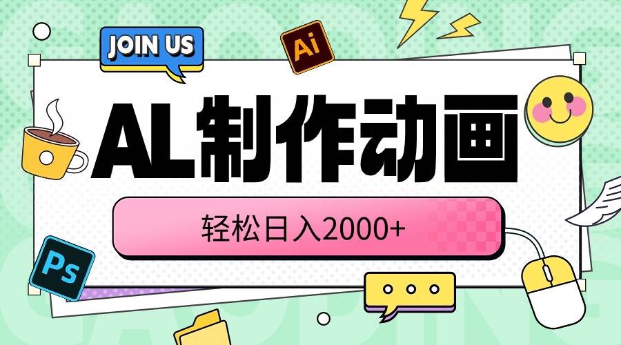 AL制作动画 轻松日入2000+-智领未来创业网
