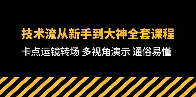 技术流-从新手到大神全套课程，卡点运镜转场 多视角演示 通俗易懂-71节课-智领未来创业网