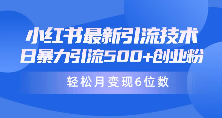 日引500+月变现六位数24年最新小红书暴力引流兼职粉教程-智领未来创业网