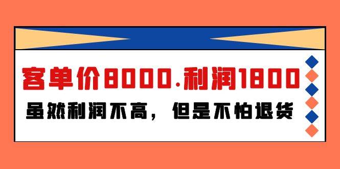 某付费文章《客单价8000.利润1800.虽然利润不高，但是不怕退货》-智领未来创业网