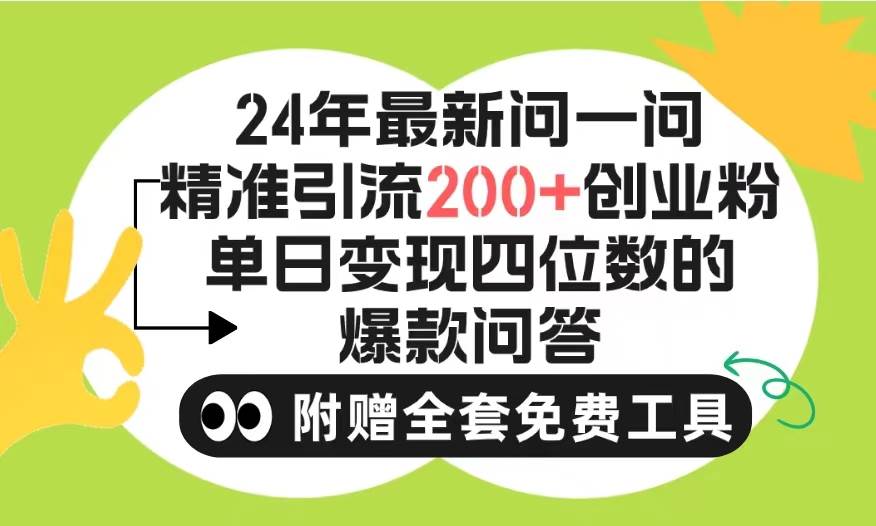 2024微信问一问暴力引流操作，单个日引200+创业粉！不限制注册账号！0封…-智领未来创业网