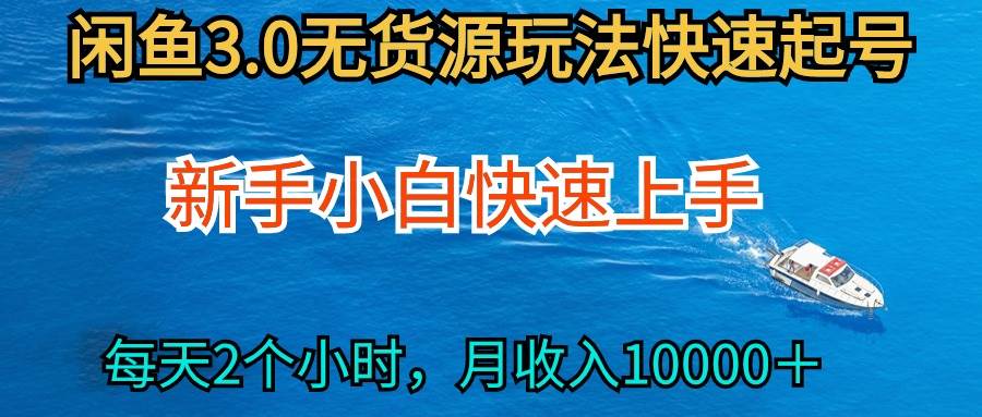 2024最新闲鱼无货源玩法，从0开始小白快手上手，每天2小时月收入过万-智领未来创业网