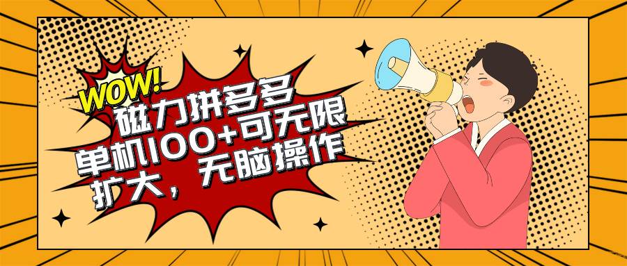 2024最新玩法，磁力单机100+，无脑操作，可无限扩大。别再错失机会了!!!-智领未来创业网