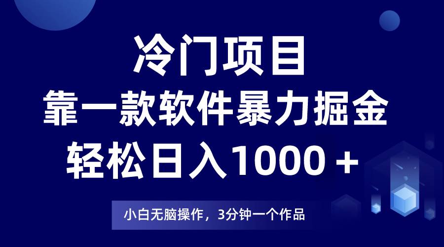 冷门项目，靠一款软件暴力掘金日入1000＋，小白轻松上手第二天见收益-智领未来创业网