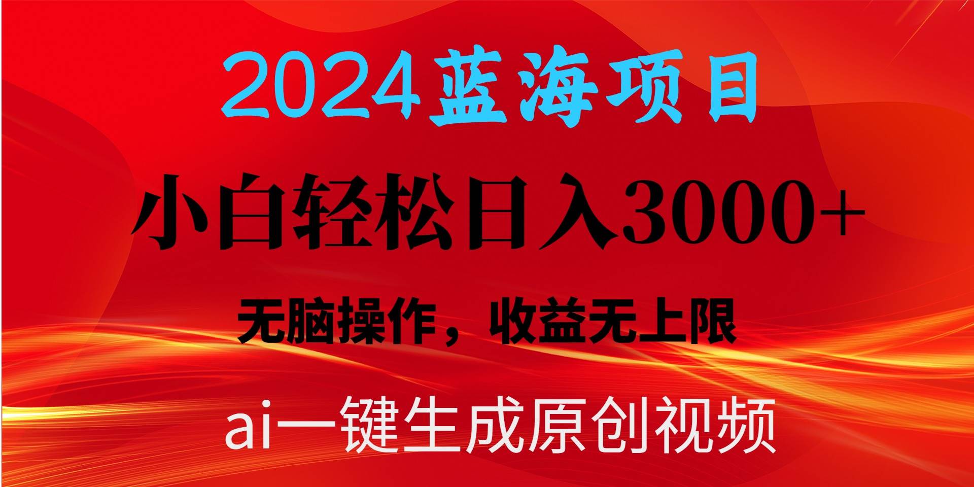 2024蓝海项目用ai一键生成爆款视频轻松日入3000+，小白无脑操作，收益无.-智领未来创业网