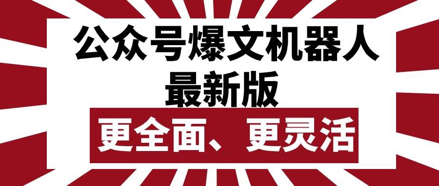 公众号流量主爆文机器人最新版，批量创作发布，功能更全面更灵活-智领未来创业网