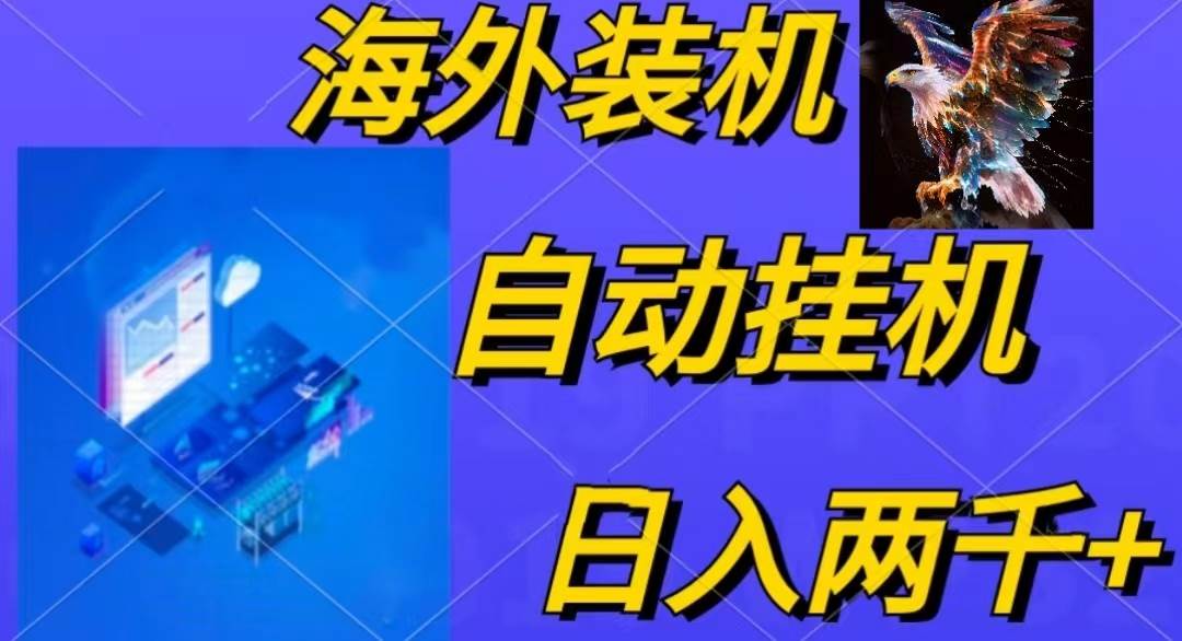 电脑脚本全自动装机，四小时单窗口收益15.8+可无线多开，日收益 1800~2…-智领未来创业网