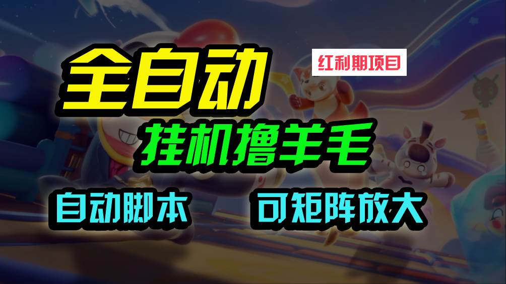 全自动挂机撸金，纯撸羊毛，单号20米，有微信就行，可矩阵批量放大-智领未来创业网