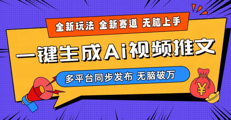 2024-Ai三分钟一键视频生成，高爆项目，全新思路，小白无脑月入轻松过万+-智领未来创业网