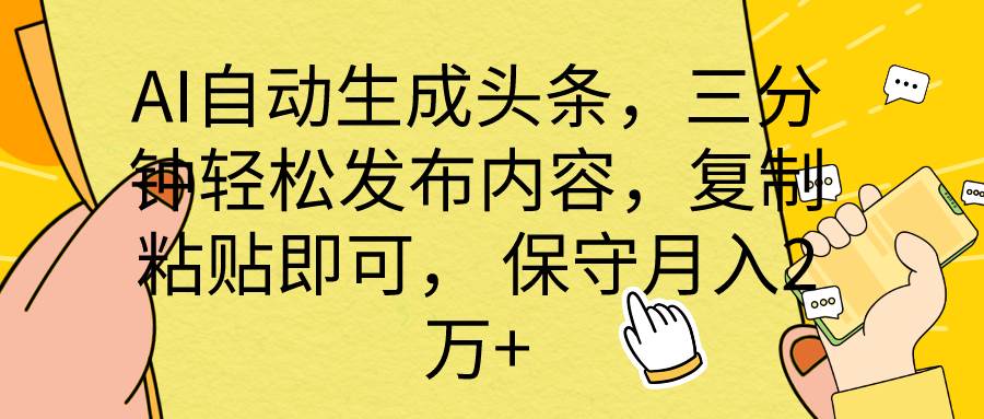 AI自动生成头条，三分钟轻松发布内容，复制粘贴即可， 保底月入2万+-智领未来创业网