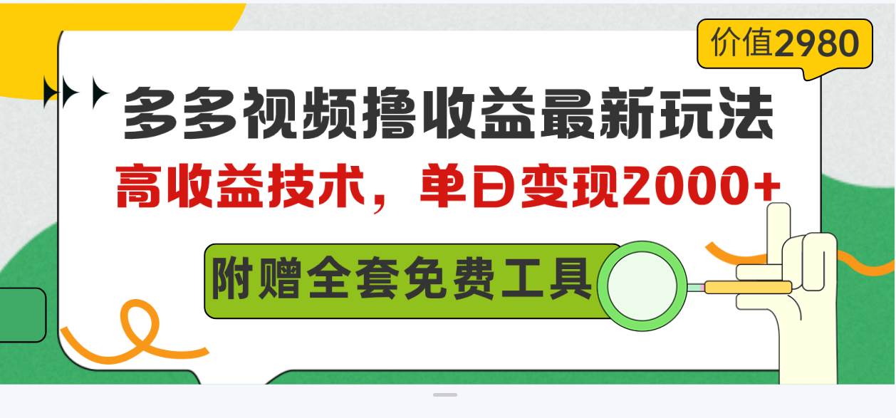 多多视频撸收益最新玩法，高收益技术，单日变现2000+，附赠全套技术资料-智领未来创业网