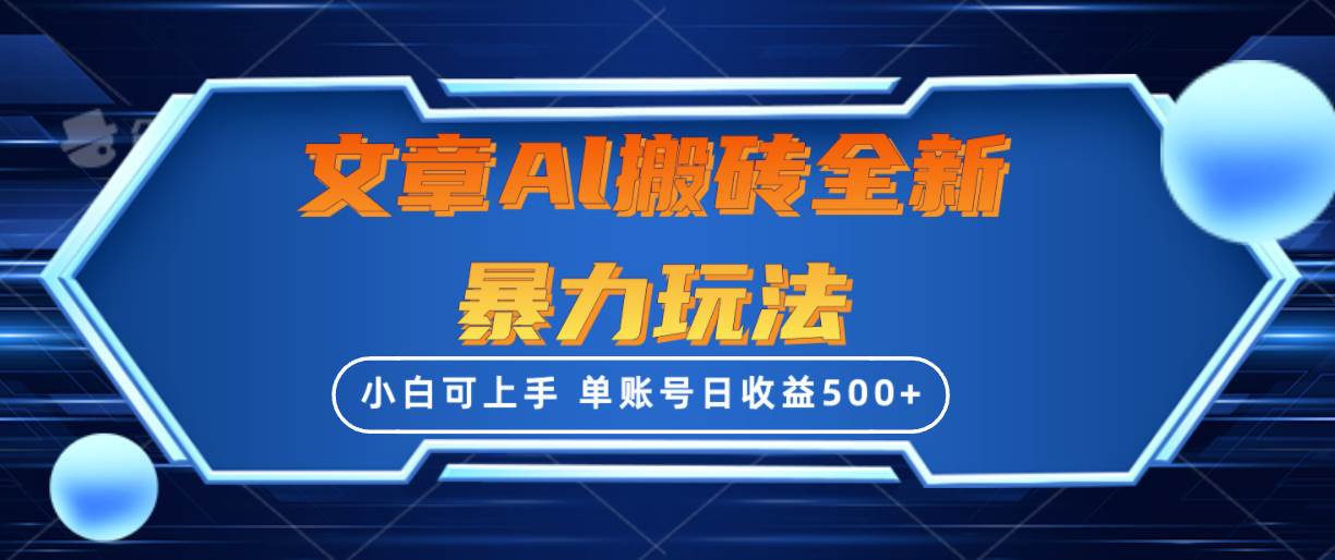 文章搬砖全新暴力玩法，单账号日收益500+,三天100%不违规起号，小白易上手-智领未来创业网