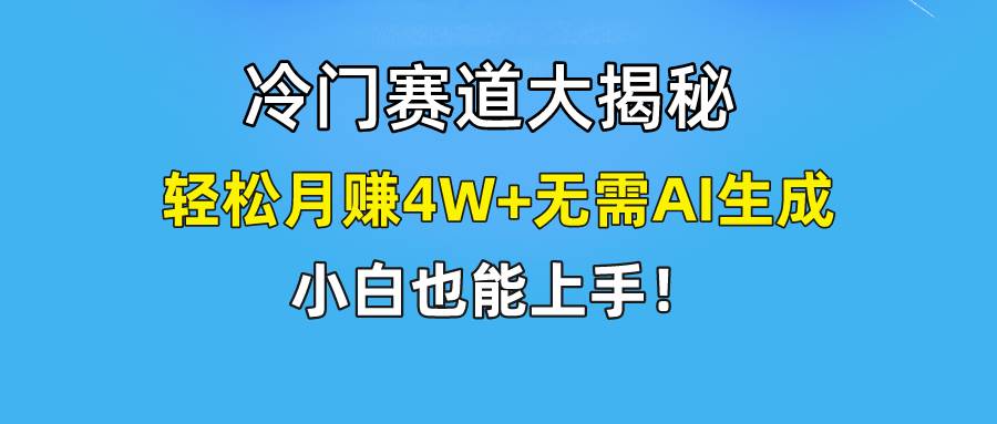 快手无脑搬运冷门赛道视频“仅6个作品 涨粉6万”轻松月赚4W+-智领未来创业网