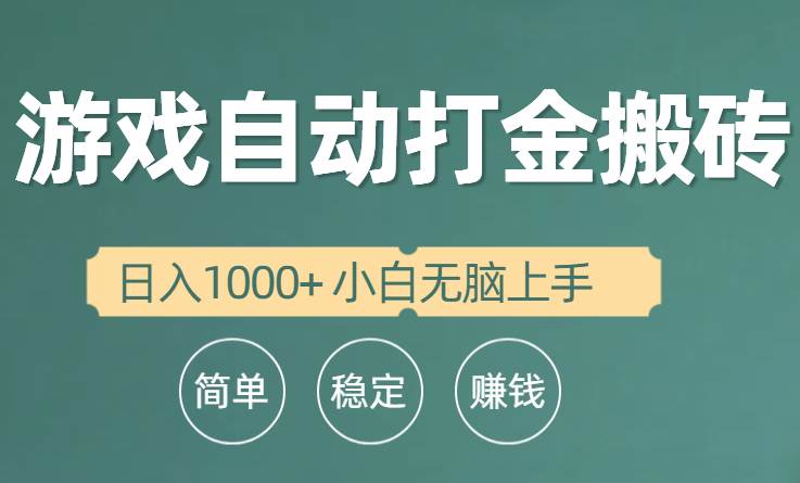 全自动游戏打金搬砖项目，日入1000+ 小白无脑上手-智领未来创业网