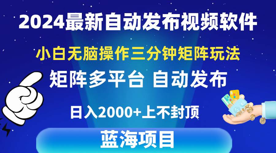 2024最新视频矩阵玩法，小白无脑操作，轻松操作，3分钟一个视频，日入2k+-智领未来创业网